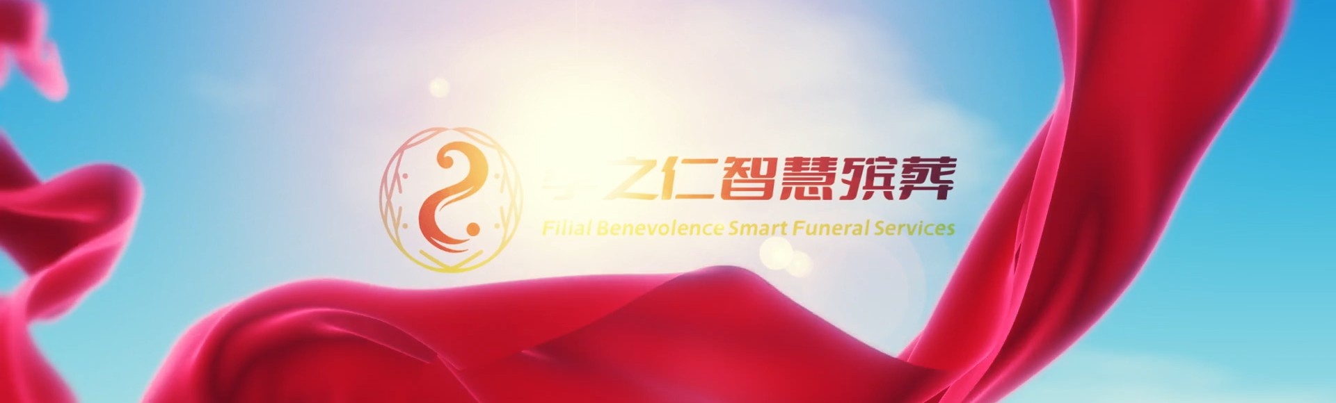 南京鼓楼孝之仁智慧殡葬陵墓园服务系统平台